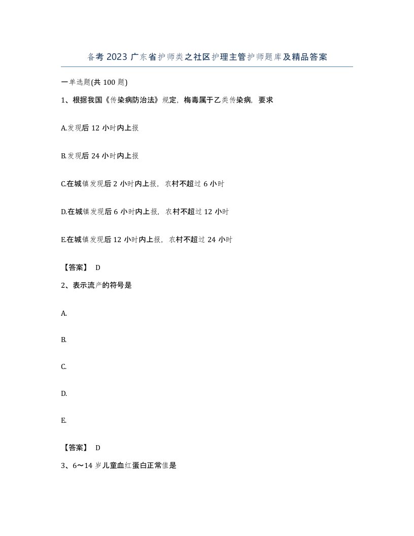 备考2023广东省护师类之社区护理主管护师题库及答案