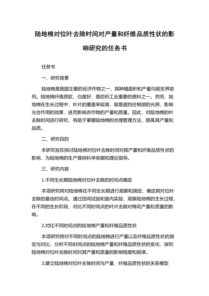 陆地棉对位叶去除时间对产量和纤维品质性状的影响研究的任务书