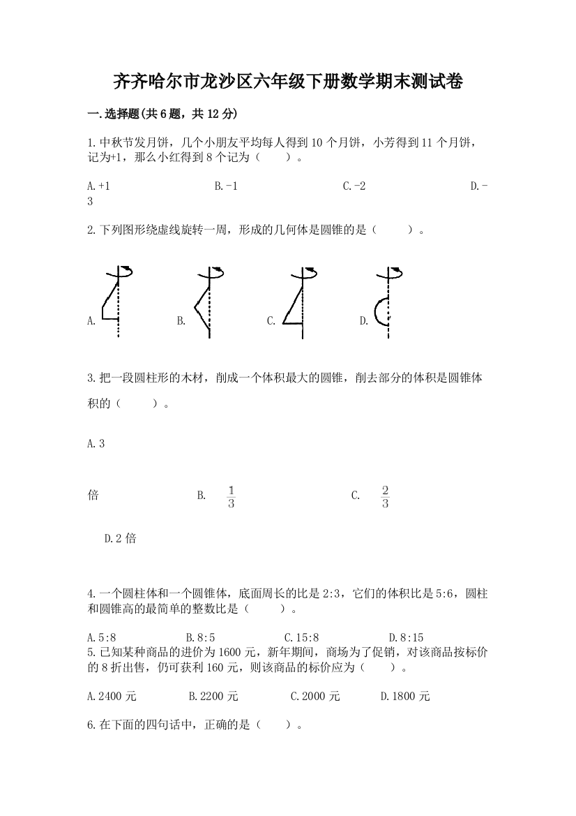 齐齐哈尔市龙沙区六年级下册数学期末测试卷附答案