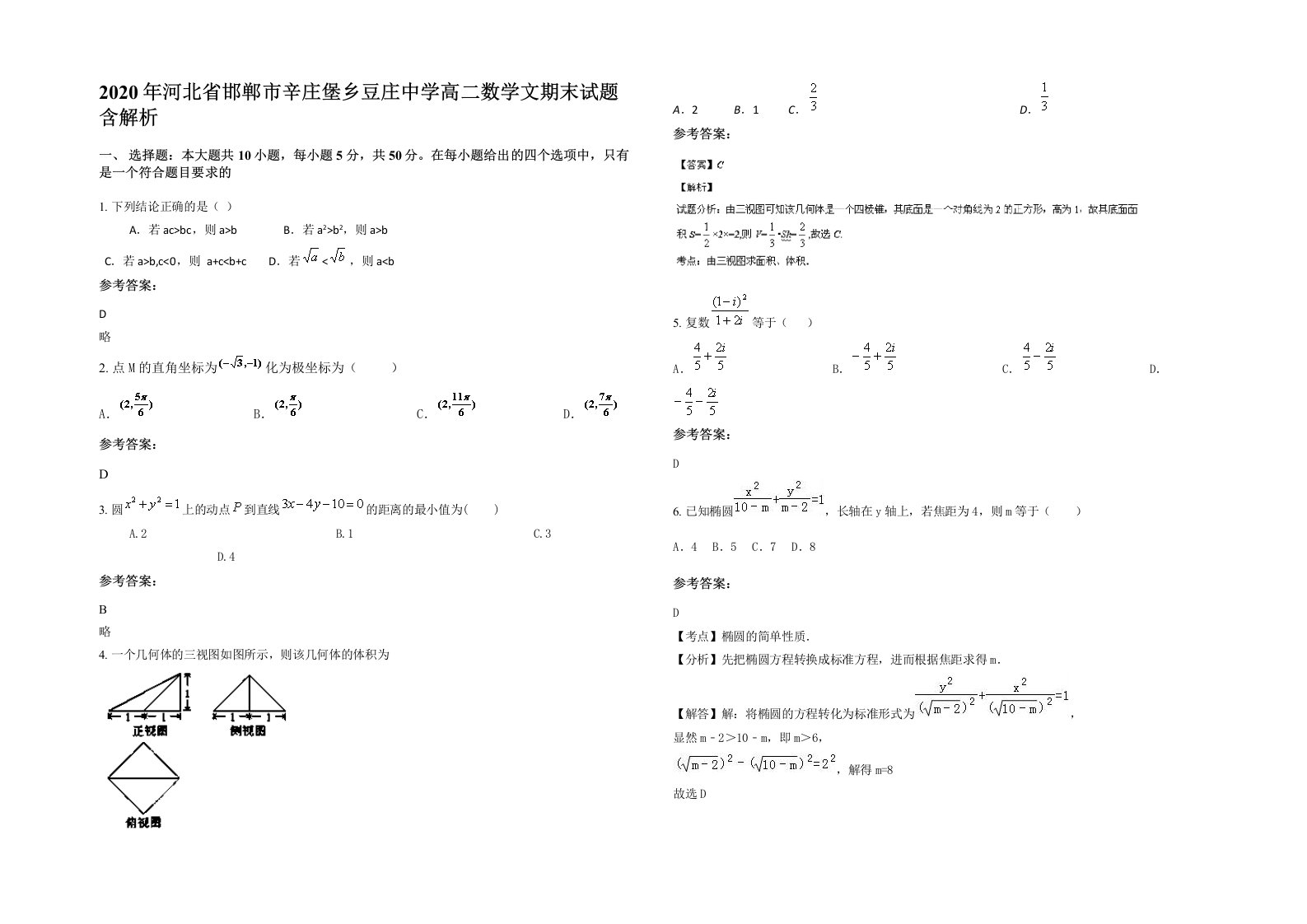 2020年河北省邯郸市辛庄堡乡豆庄中学高二数学文期末试题含解析