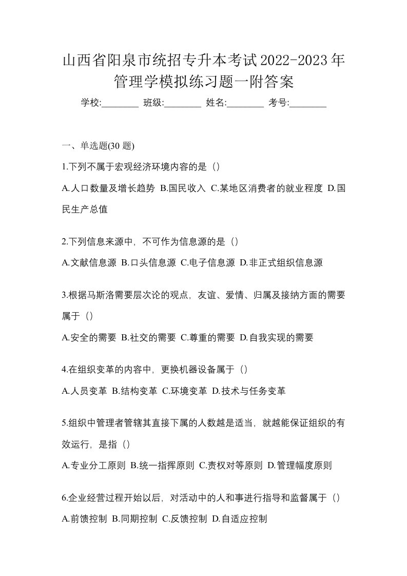 山西省阳泉市统招专升本考试2022-2023年管理学模拟练习题一附答案