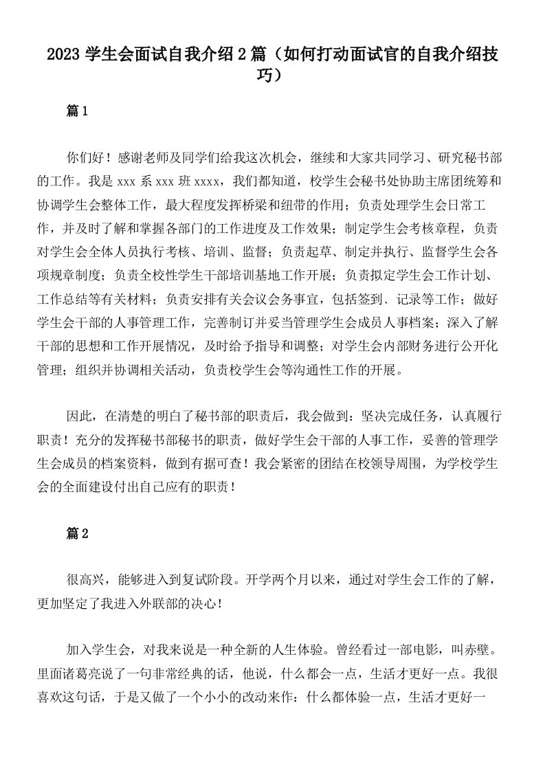 2023学生会面试自我介绍2篇（如何打动面试官的自我介绍技巧）