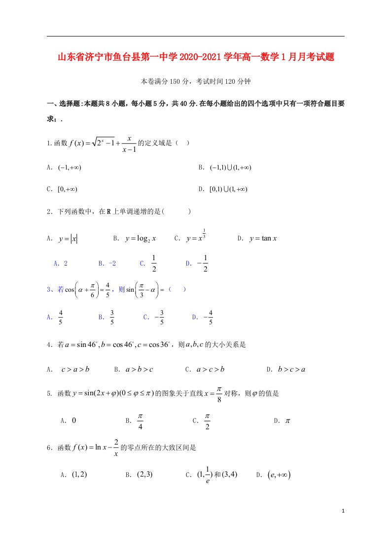 山东省济宁市鱼台县第一中学2020_2021学年高一数学1月月考试题