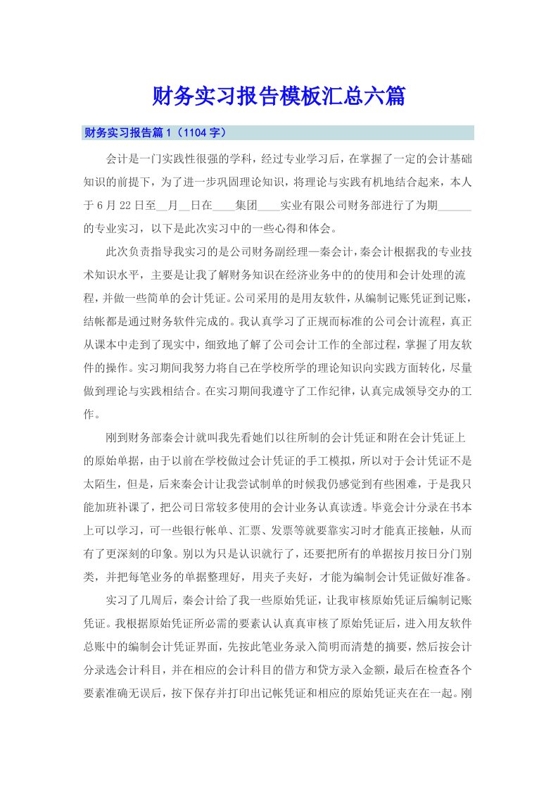 【精选模板】财务实习报告模板汇总六篇