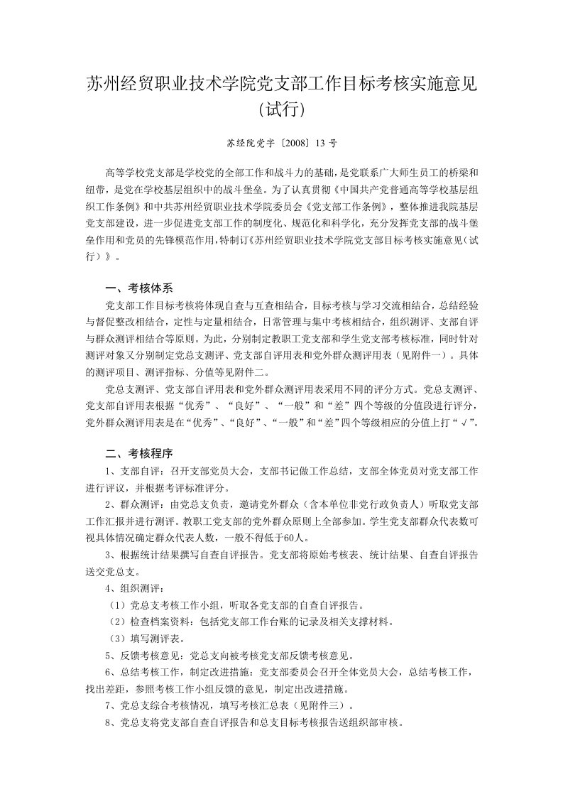 苏州经贸职业技术学院党支部工作目标考核实施意见(试行)