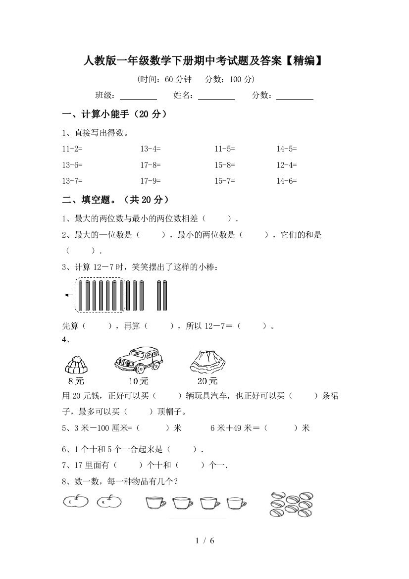 人教版一年级数学下册期中考试题及答案【精编】