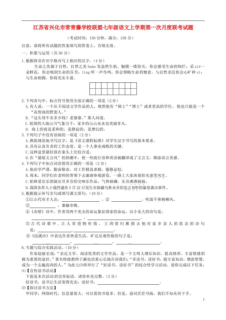 江苏省兴化市常青藤学校联盟七级语文上学期第一次月度联考试题