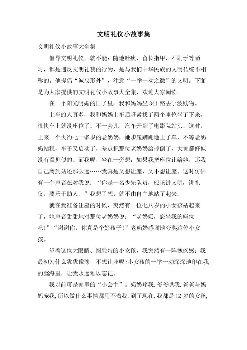 文明礼仪小故事集