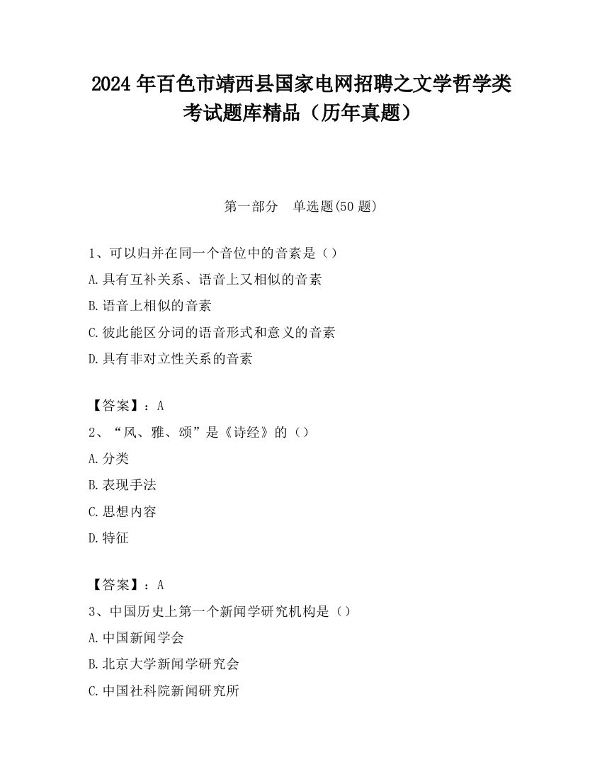 2024年百色市靖西县国家电网招聘之文学哲学类考试题库精品（历年真题）