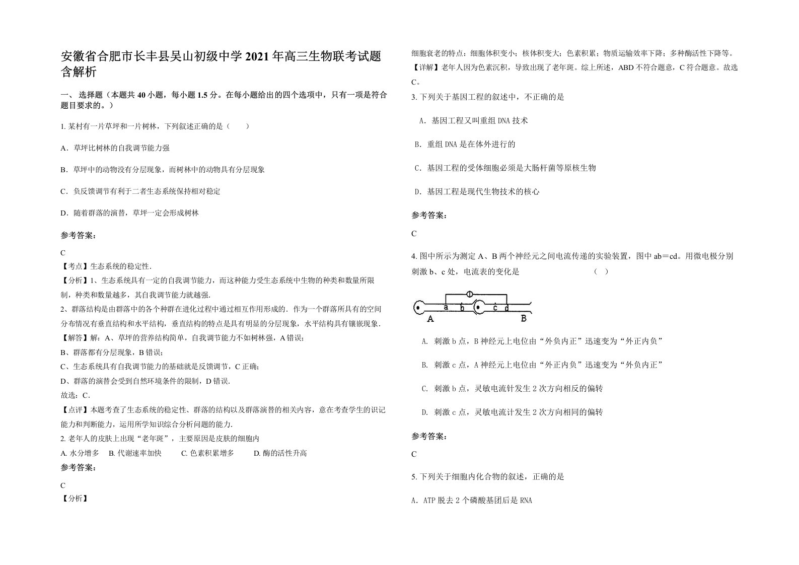 安徽省合肥市长丰县吴山初级中学2021年高三生物联考试题含解析