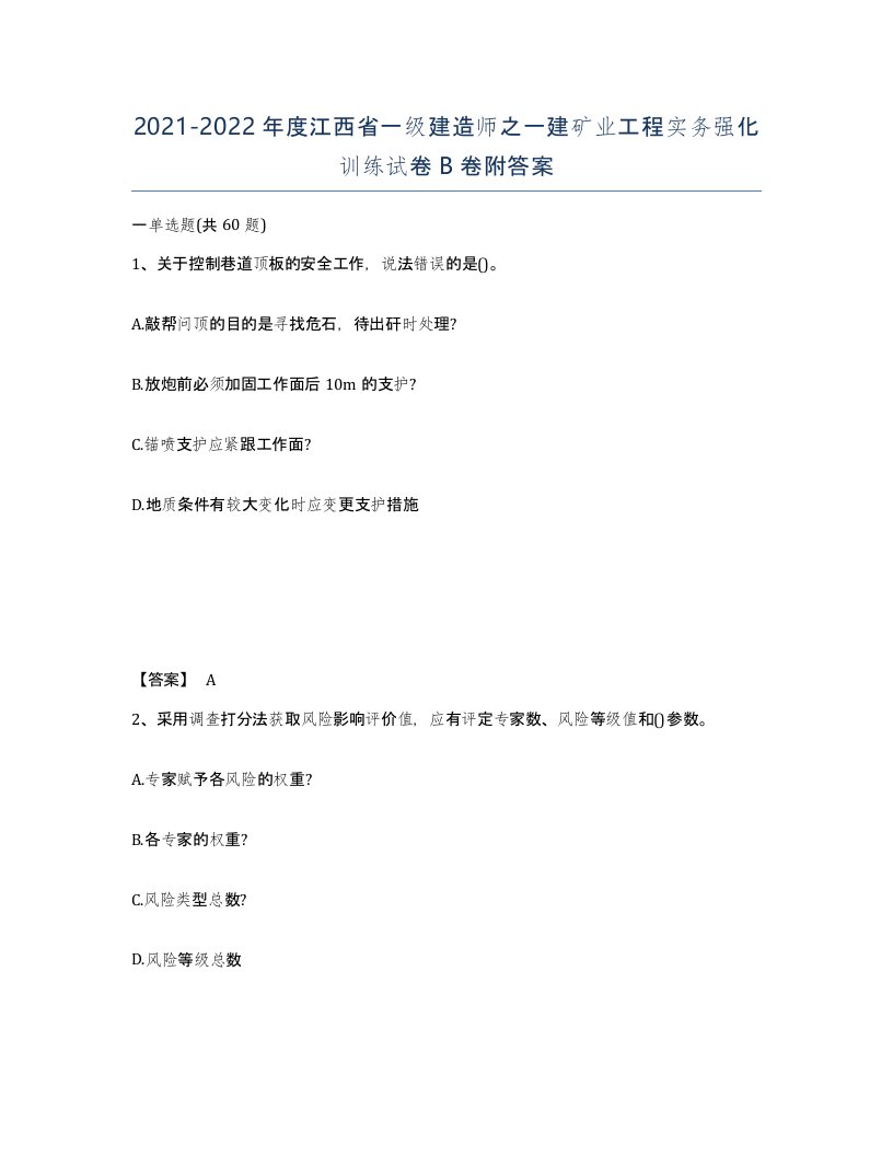 2021-2022年度江西省一级建造师之一建矿业工程实务强化训练试卷B卷附答案