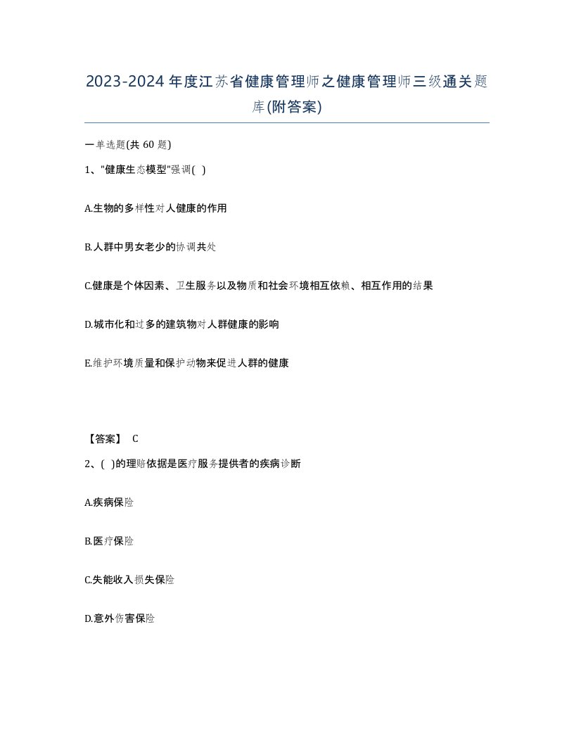 2023-2024年度江苏省健康管理师之健康管理师三级通关题库附答案