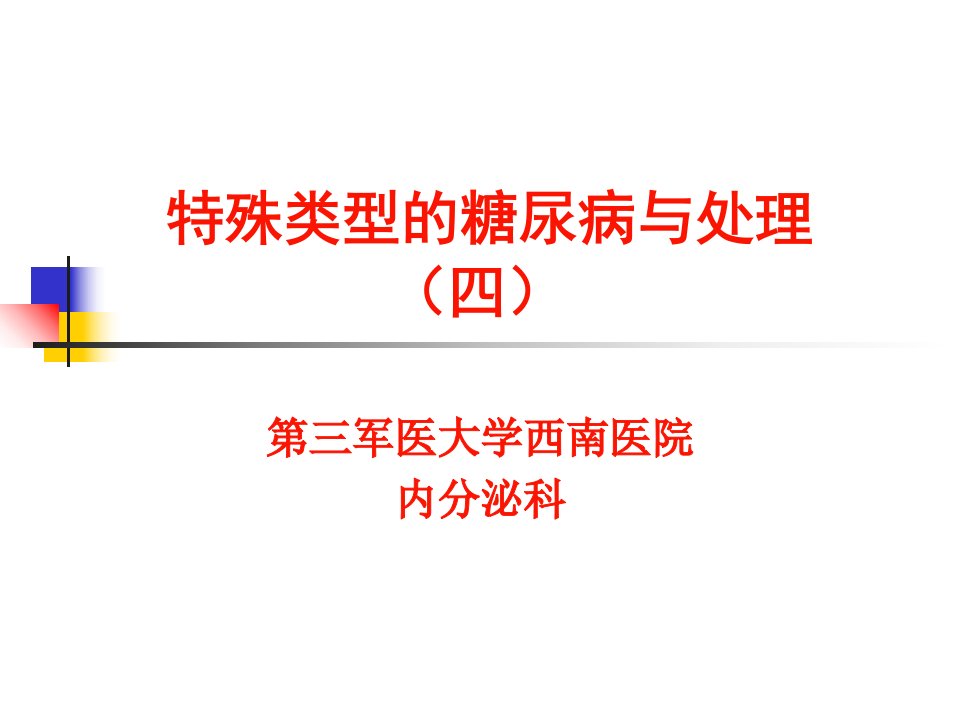 器官移植术后糖尿病