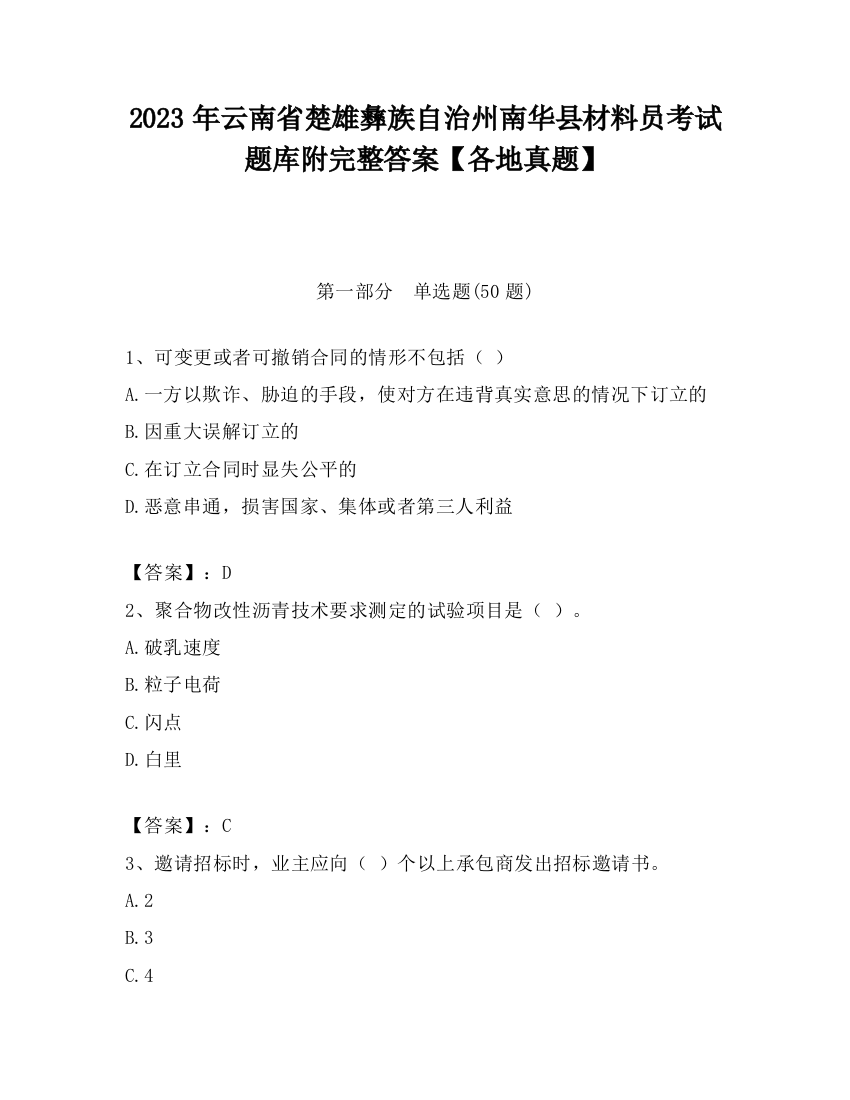 2023年云南省楚雄彝族自治州南华县材料员考试题库附完整答案【各地真题】