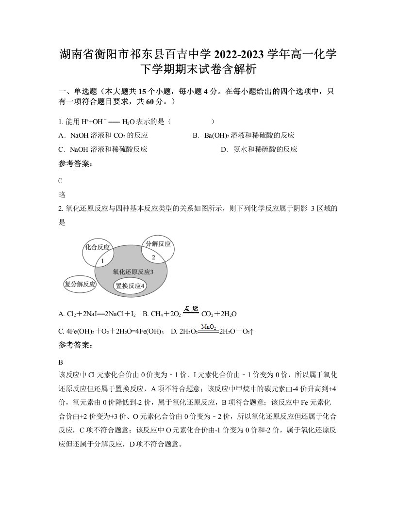 湖南省衡阳市祁东县百吉中学2022-2023学年高一化学下学期期末试卷含解析