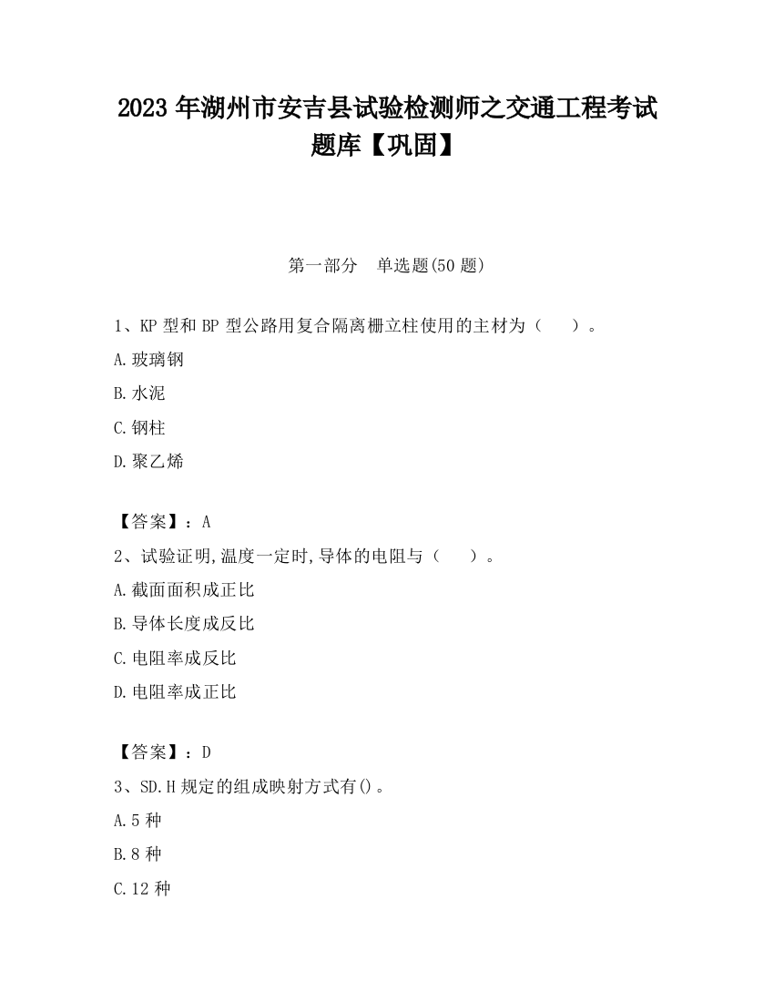 2023年湖州市安吉县试验检测师之交通工程考试题库【巩固】