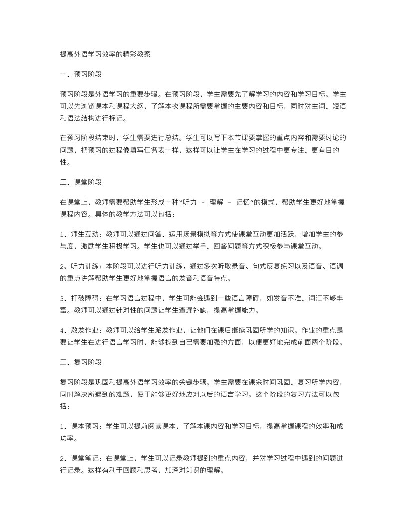 提高外语学习效率的精彩教案