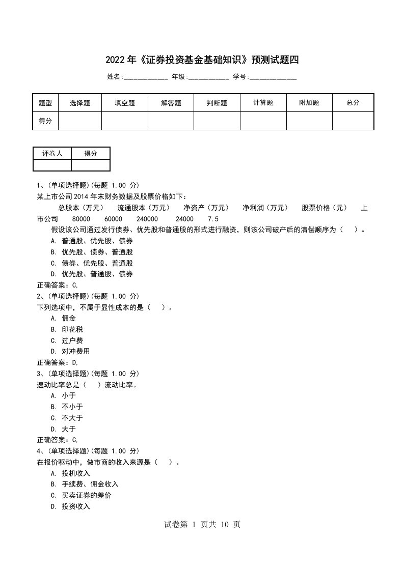 2022年证券投资基金基础知识预测试题四考试题