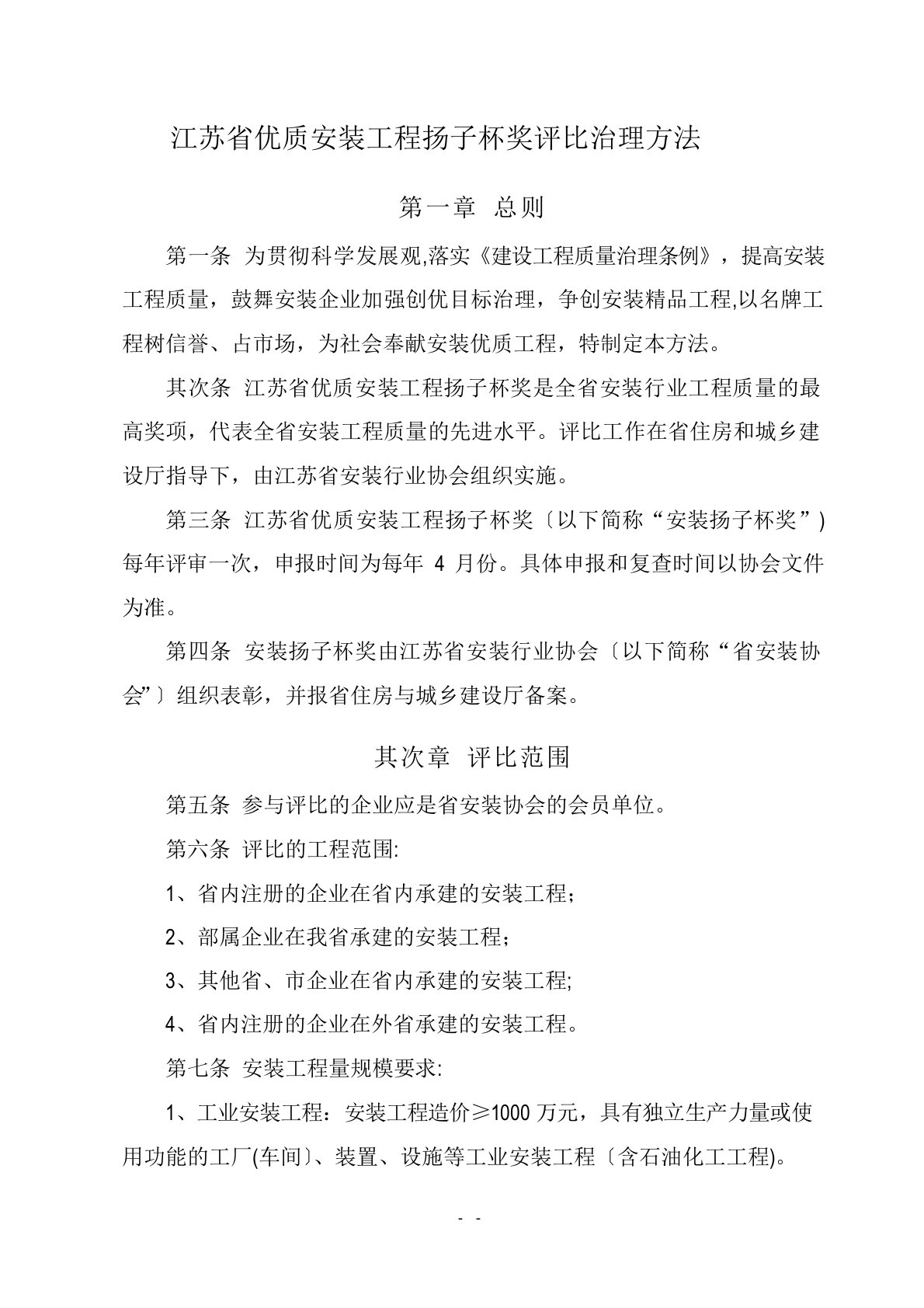 江苏省优质安装工程扬子杯奖评选管理办法