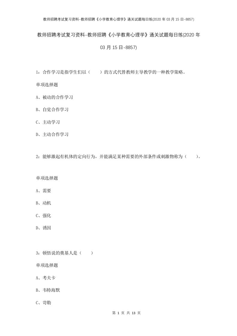 教师招聘考试复习资料-教师招聘小学教育心理学通关试题每日练2020年03月15日-8857