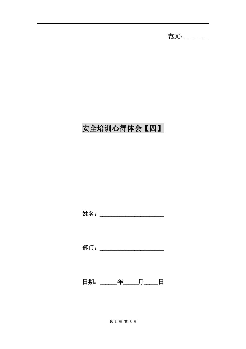 安全培训心得体会【四】