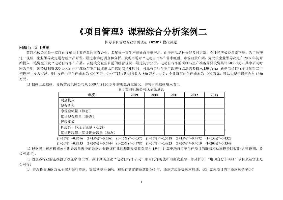 《项目管理》课程综合分析案例二