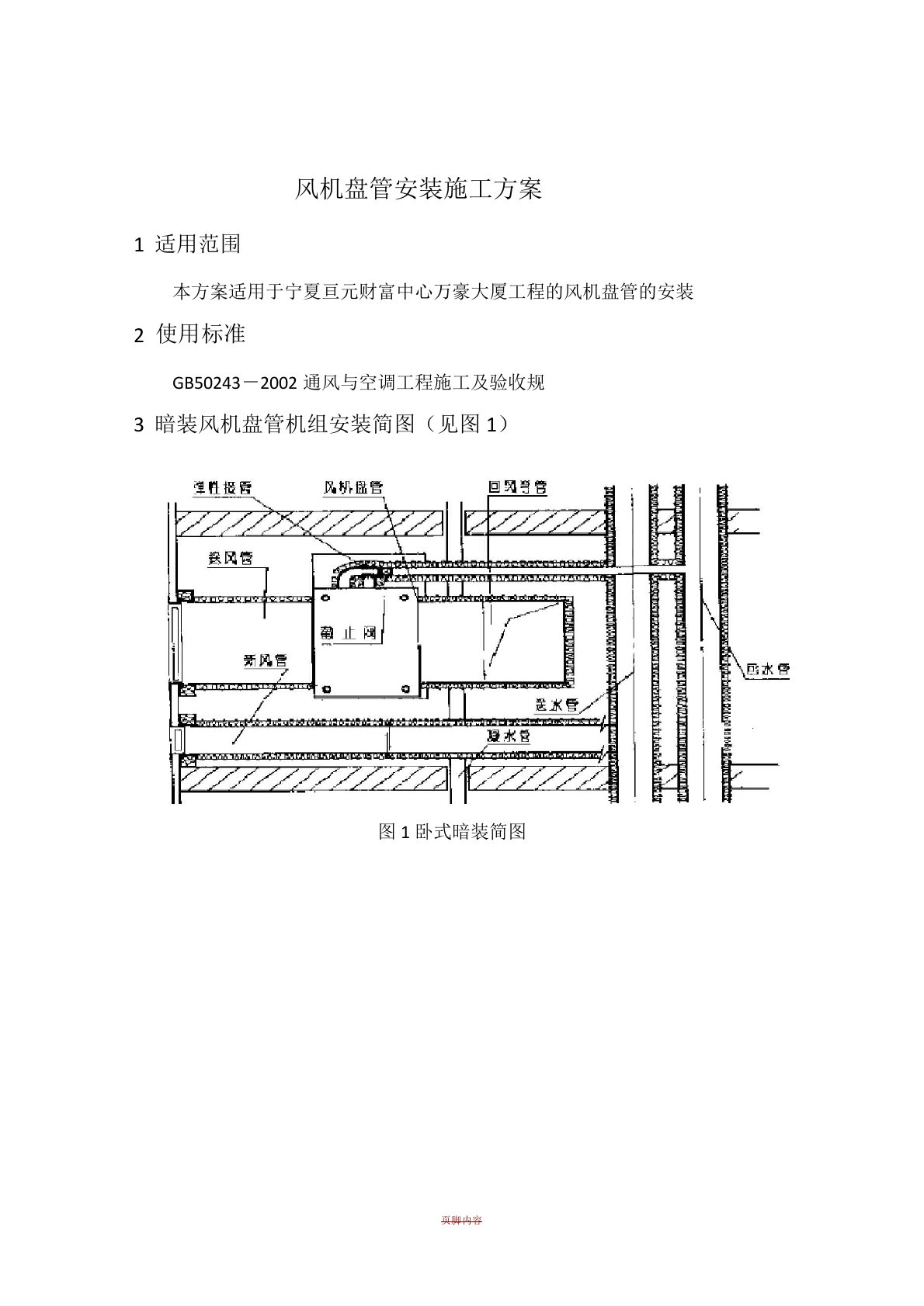 风机盘管机组安装施工方案