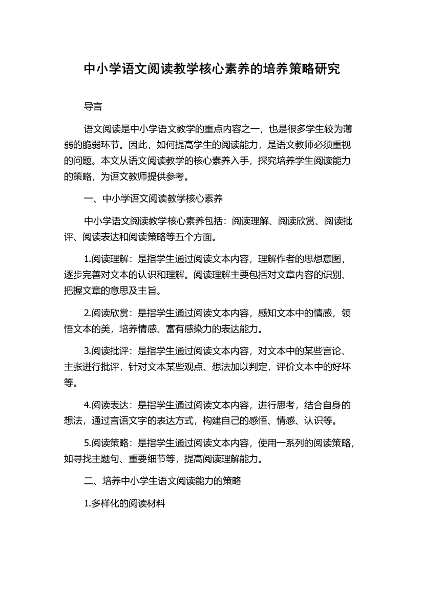 中小学语文阅读教学核心素养的培养策略研究