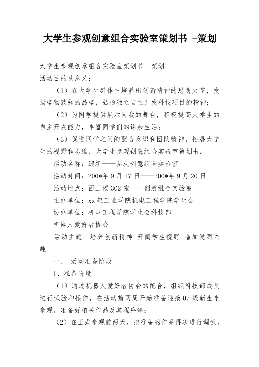 大学生参观创意组合实验室策划书