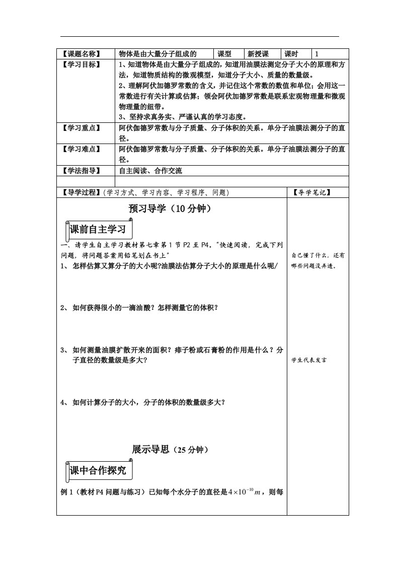 新课标人教版3-3选修三7.1《物体是由大量分子组成的》3