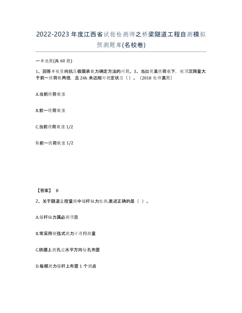 2022-2023年度江西省试验检测师之桥梁隧道工程自测模拟预测题库名校卷