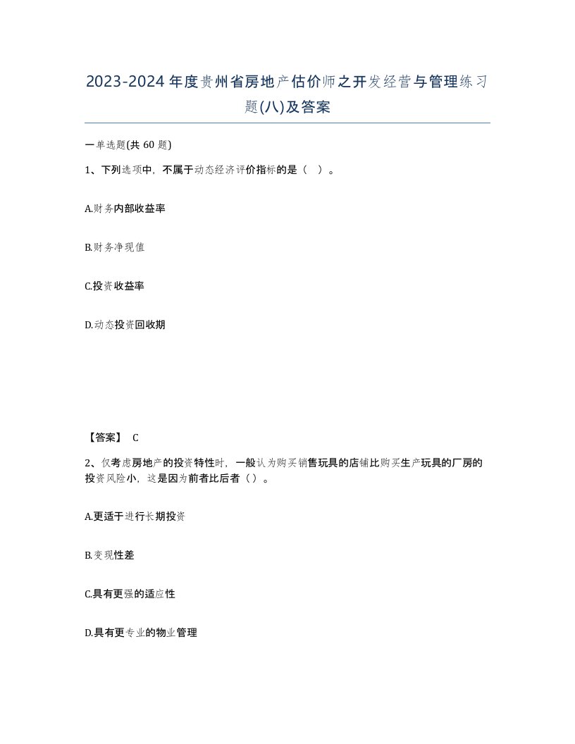 2023-2024年度贵州省房地产估价师之开发经营与管理练习题八及答案