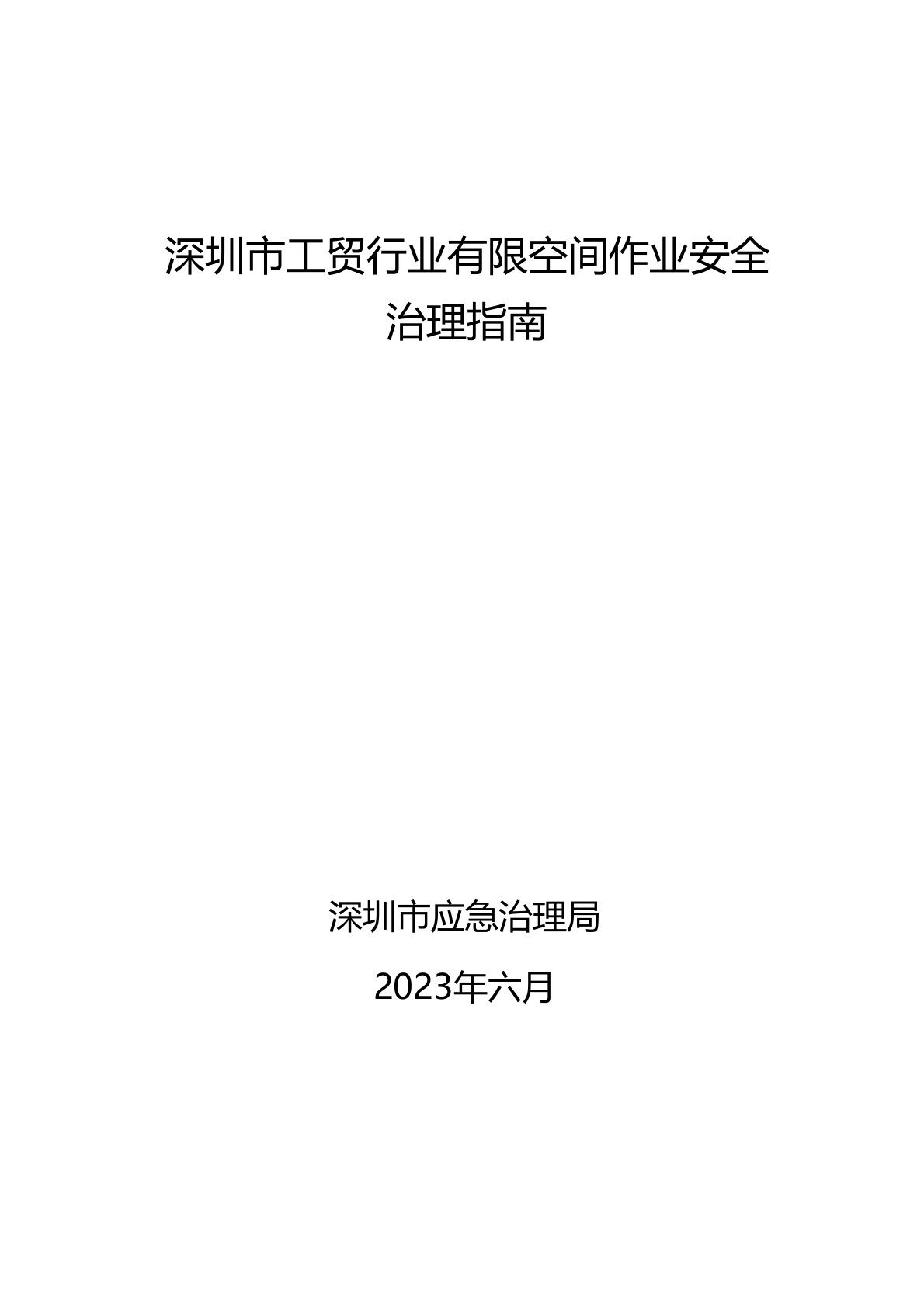 深圳市工贸行业有限空间作业安全管理指南