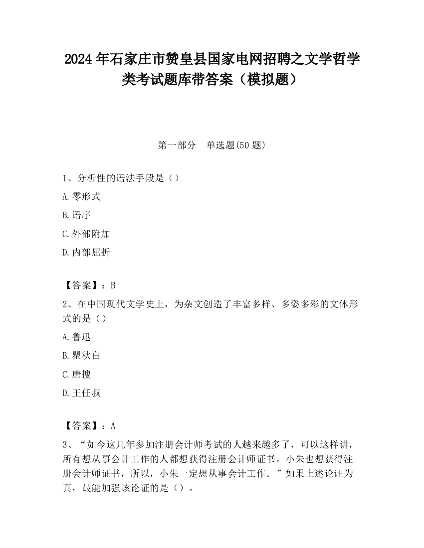 2024年石家庄市赞皇县国家电网招聘之文学哲学类考试题库带答案（模拟题）