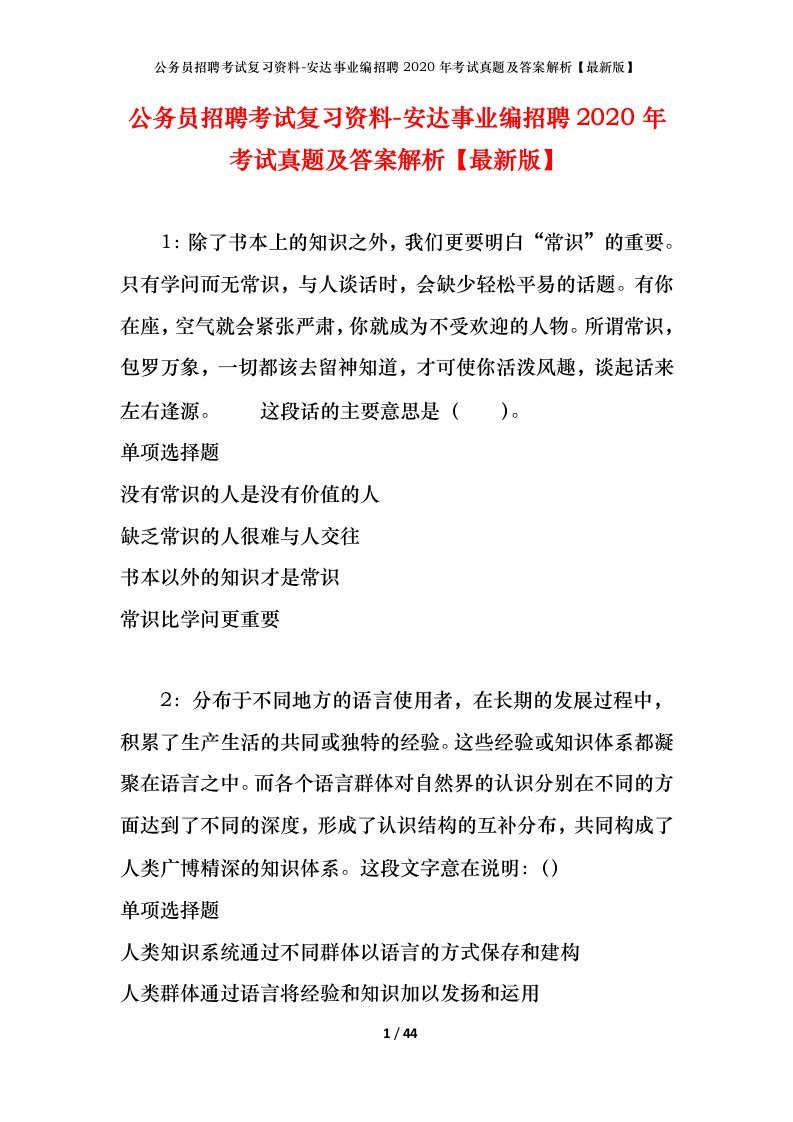 公务员招聘考试复习资料-安达事业编招聘2020年考试真题及答案解析最新版