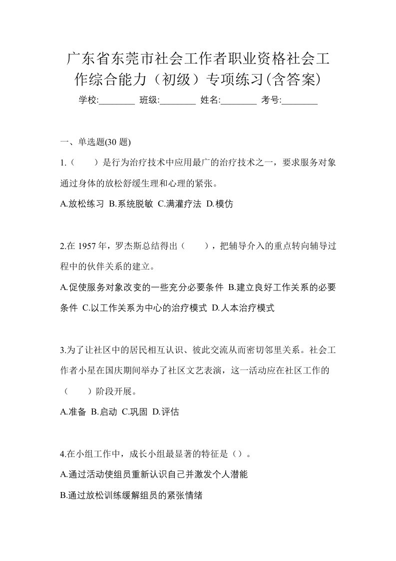 广东省东莞市社会工作者职业资格社会工作综合能力初级专项练习含答案