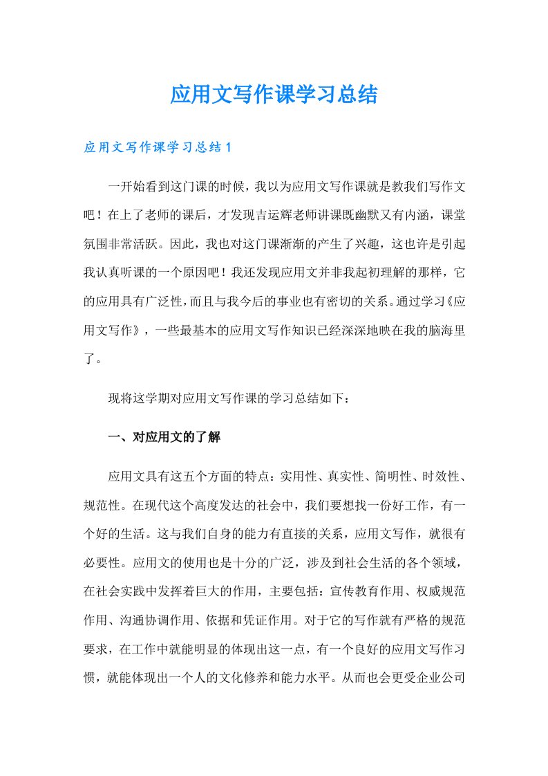 应用文写作课学习总结