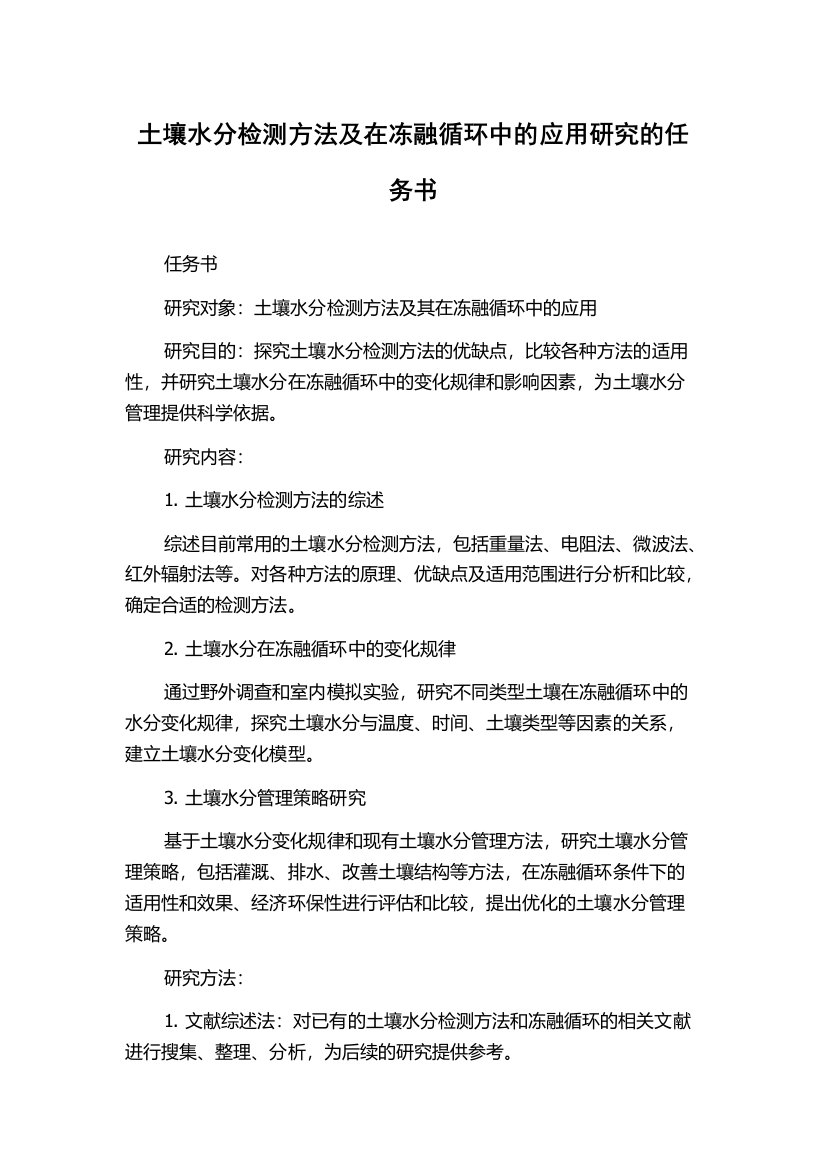 土壤水分检测方法及在冻融循环中的应用研究的任务书