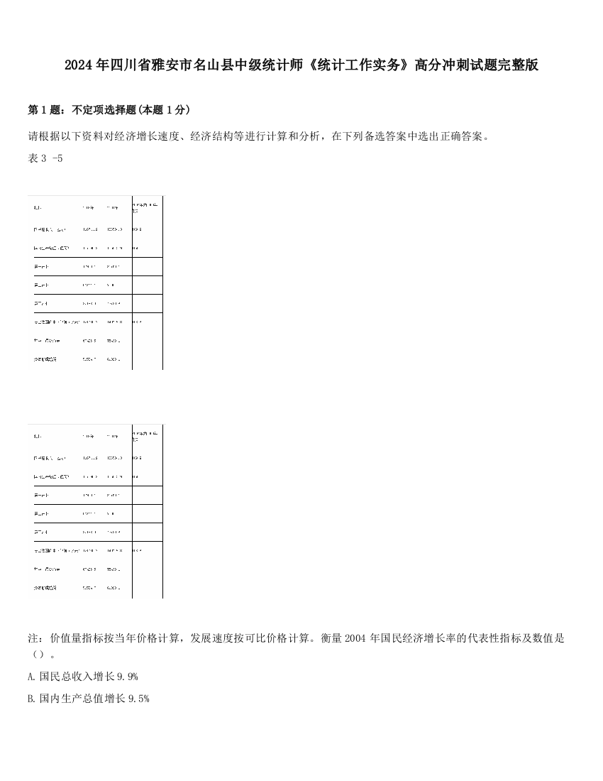 2024年四川省雅安市名山县中级统计师《统计工作实务》高分冲刺试题完整版