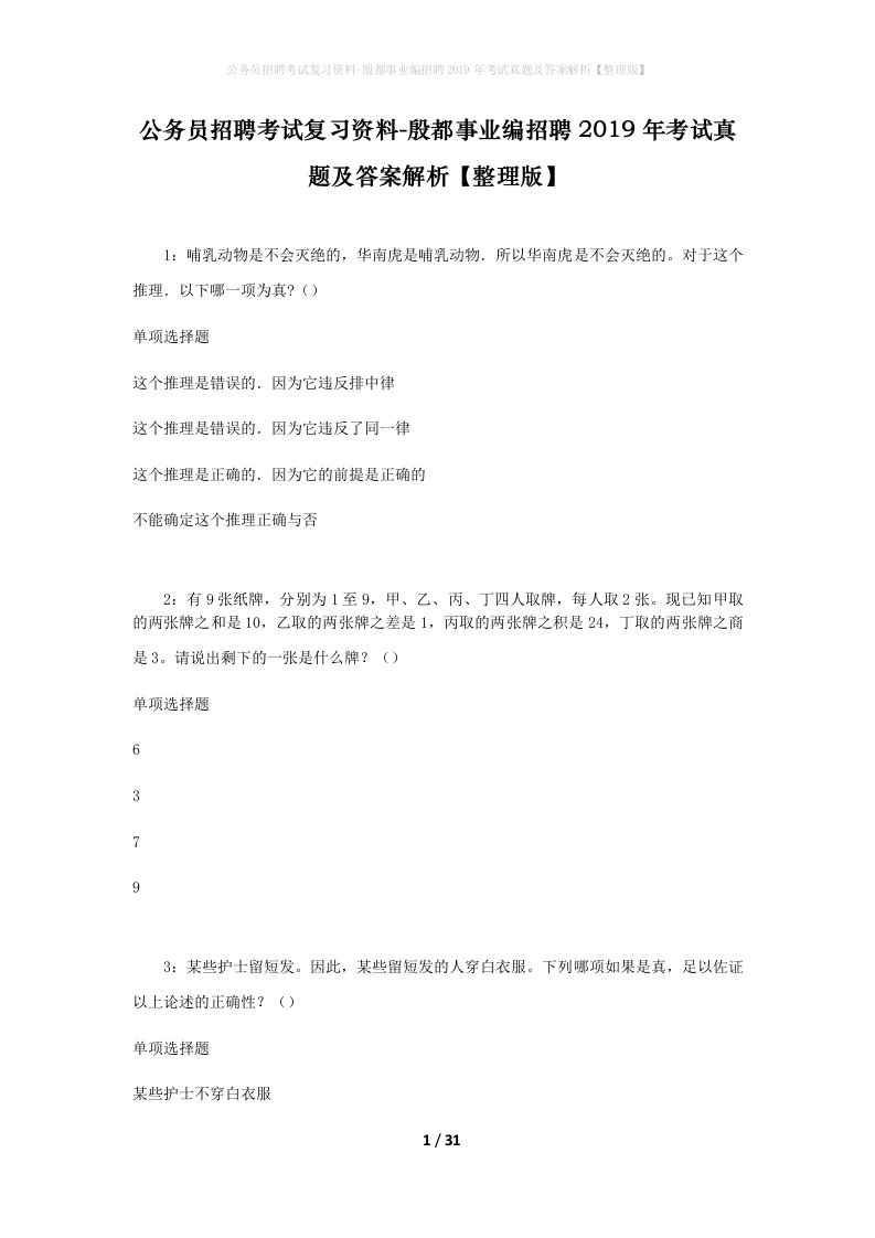 公务员招聘考试复习资料-殷都事业编招聘2019年考试真题及答案解析整理版