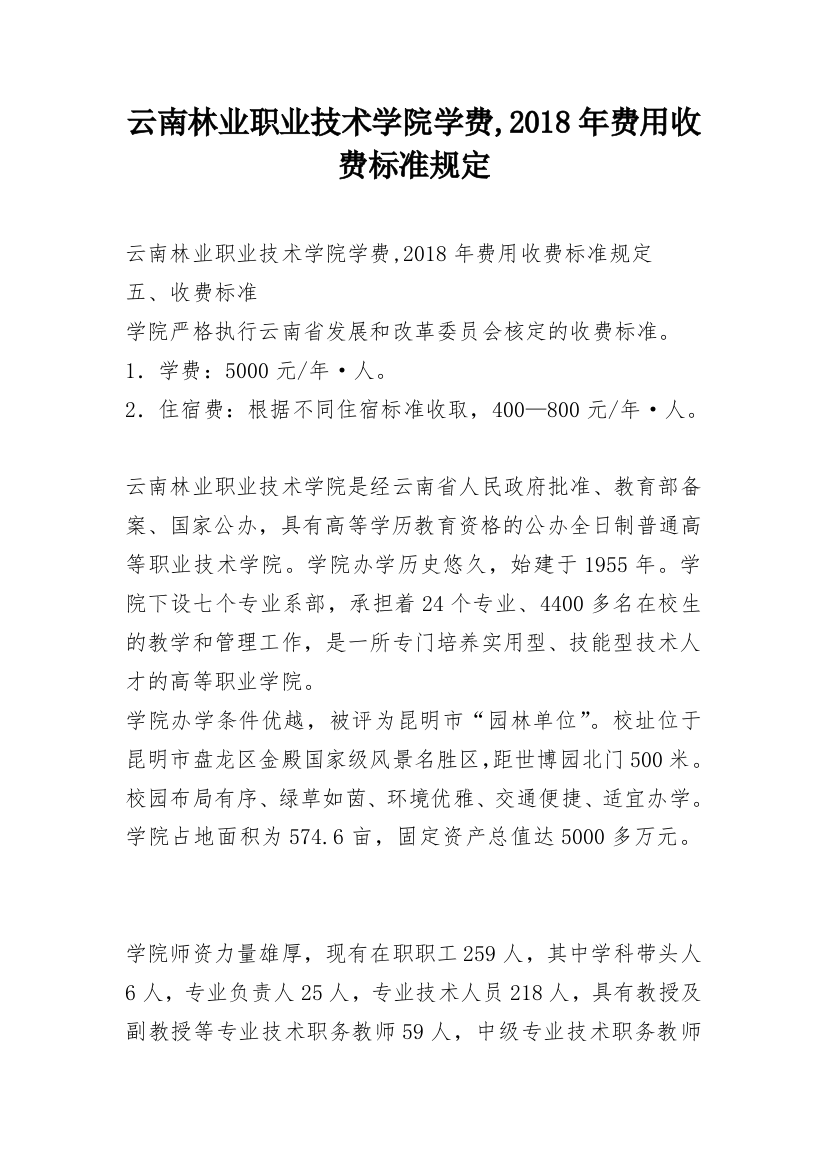 云南林业职业技术学院学费,2018年费用收费标准规定