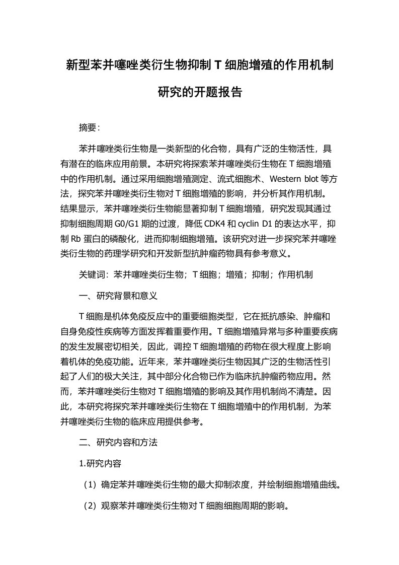 新型苯并噻唑类衍生物抑制T细胞增殖的作用机制研究的开题报告