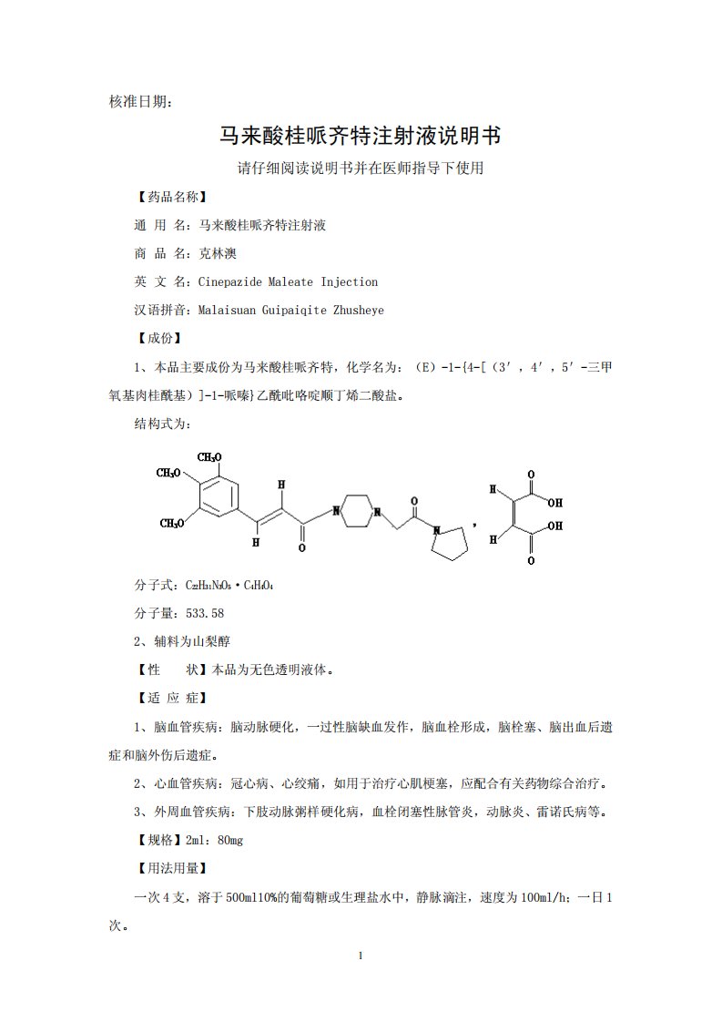 马来酸桂哌齐特注射液说明书