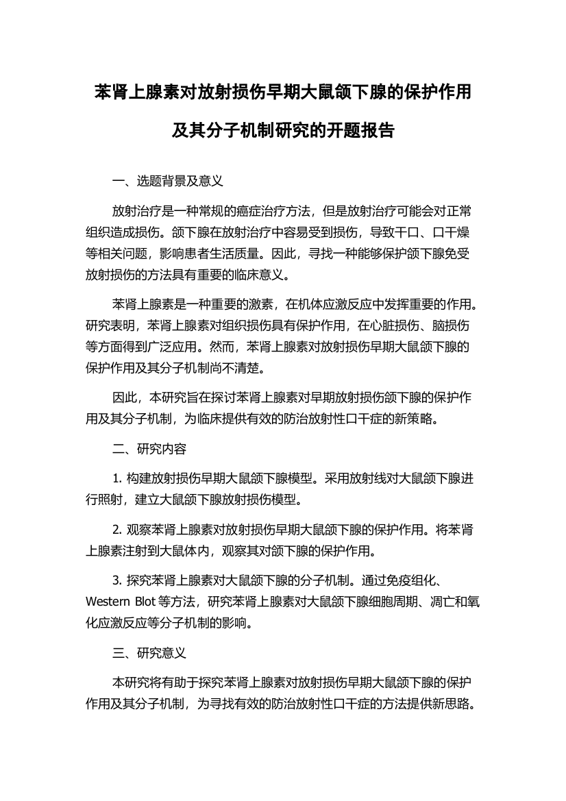 苯肾上腺素对放射损伤早期大鼠颌下腺的保护作用及其分子机制研究的开题报告