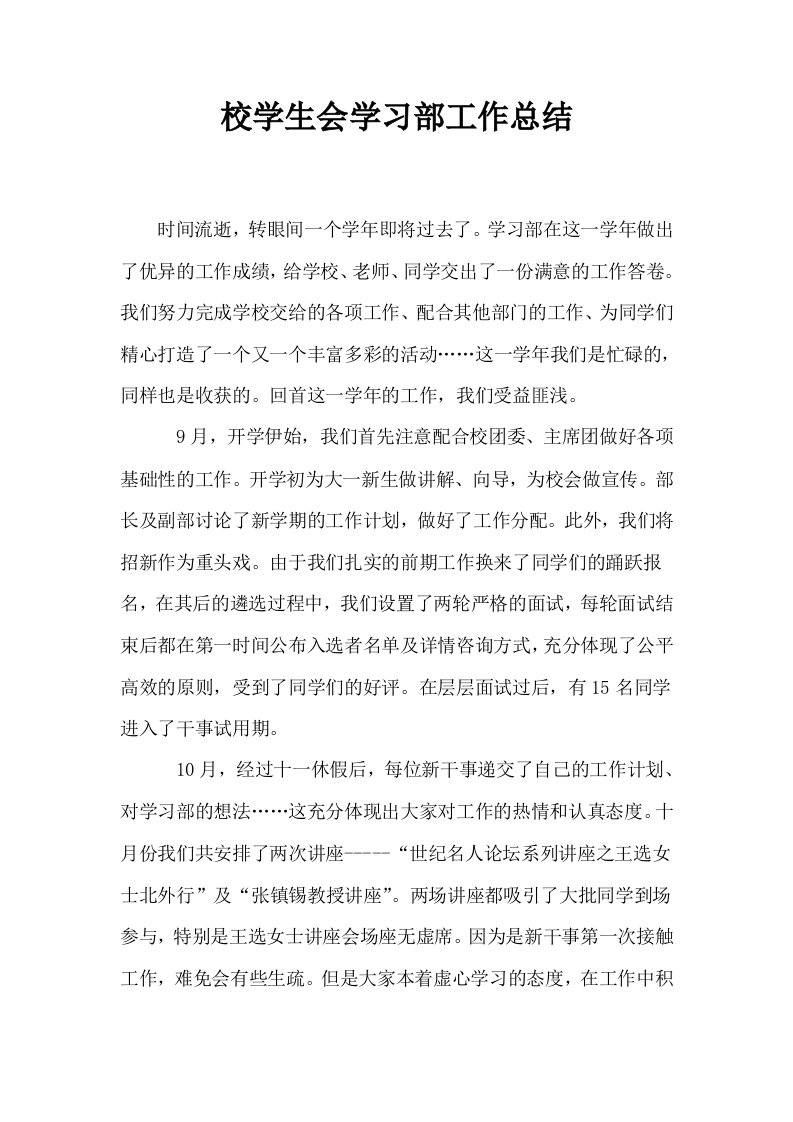 校学生会学习部工作总结0