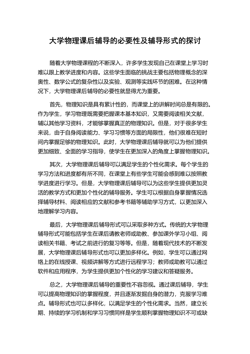 大学物理课后辅导的必要性及辅导形式的探讨