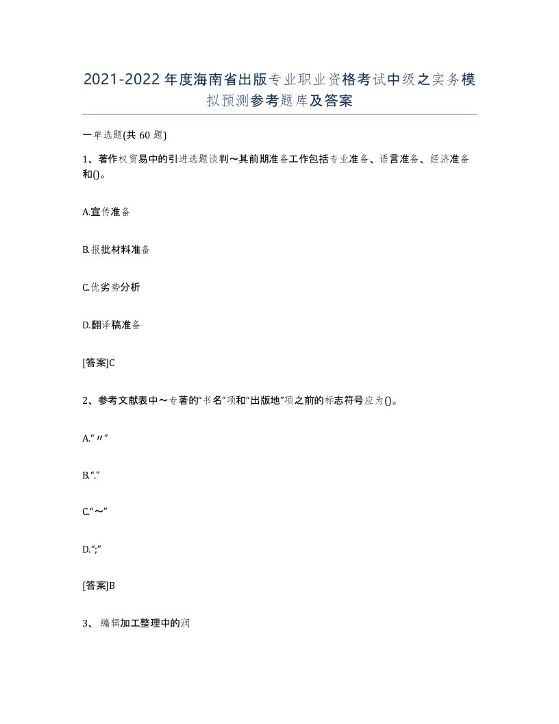 2021-2022年度海南省出版专业职业资格考试中级之实务模拟预测参考题库及答案