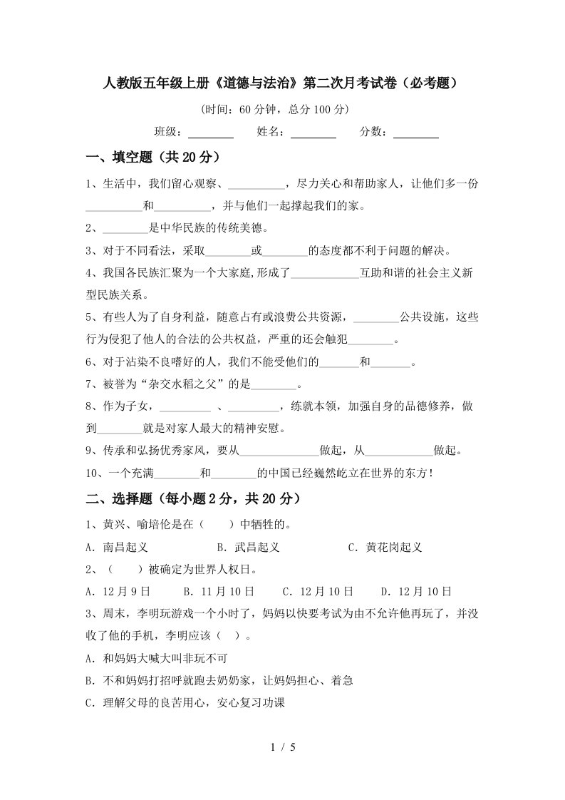 人教版五年级上册道德与法治第二次月考试卷必考题