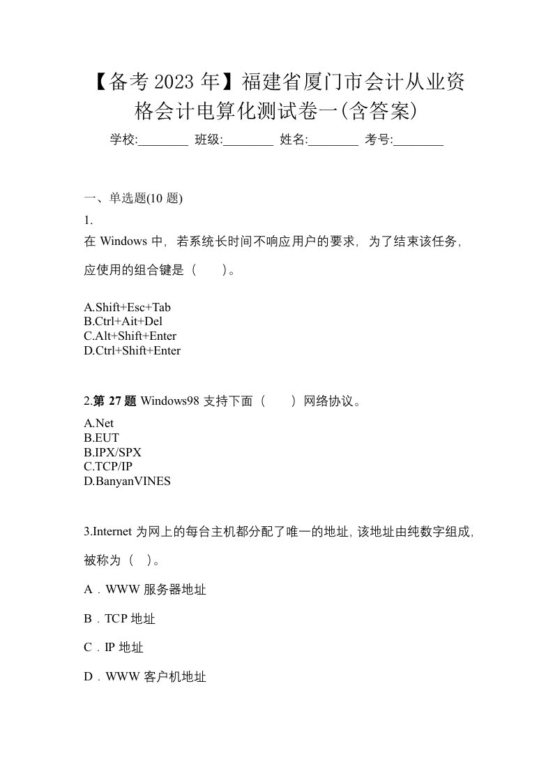 备考2023年福建省厦门市会计从业资格会计电算化测试卷一含答案