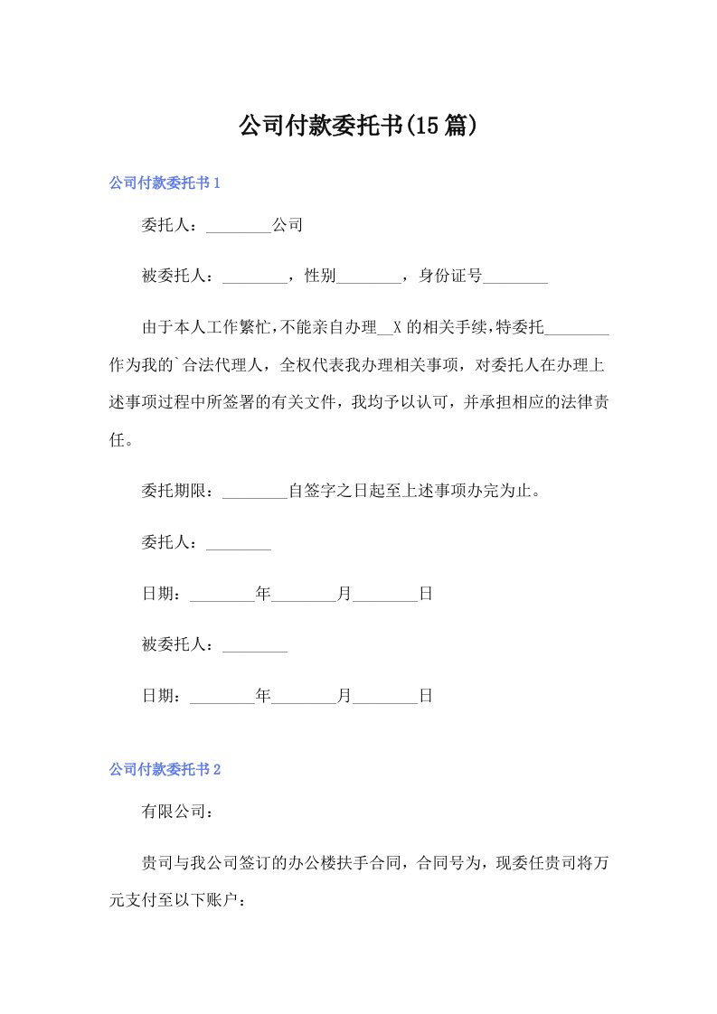 公司付款委托书(15篇)